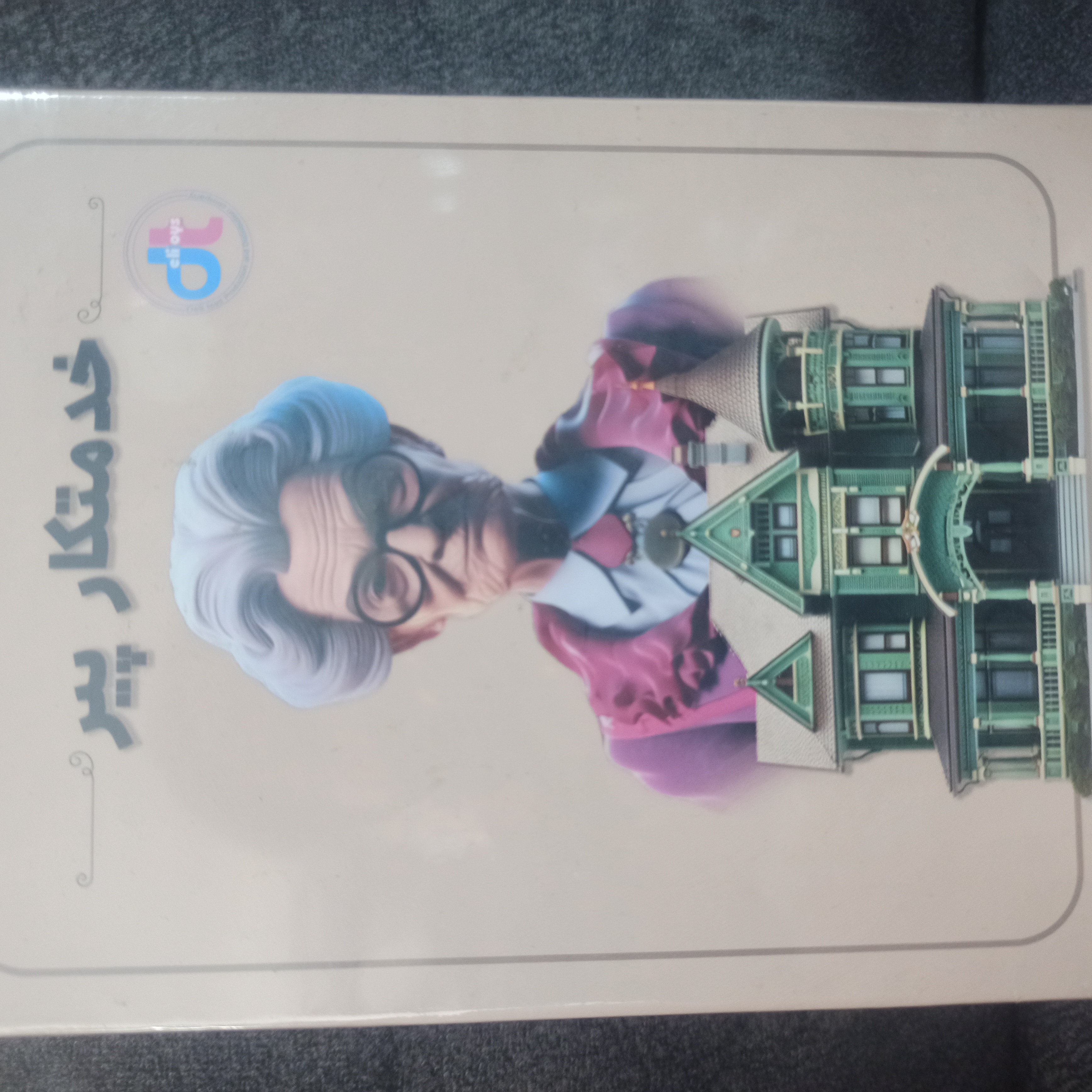 خدمتکار پیر،  کد 326